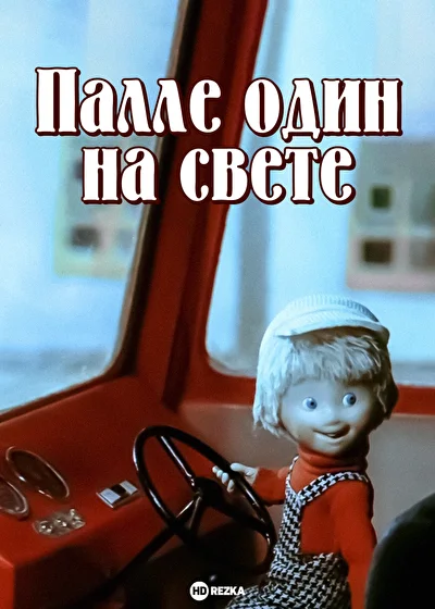 Постер к фильму